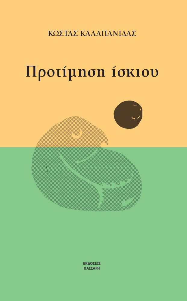 Προτίμηση ίσκιου, , Κώστας Καλαπανίδας, Εκδόσεις Πάσσαρη, 2019